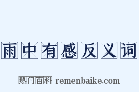 雨中有感反义词是什么意思的图片